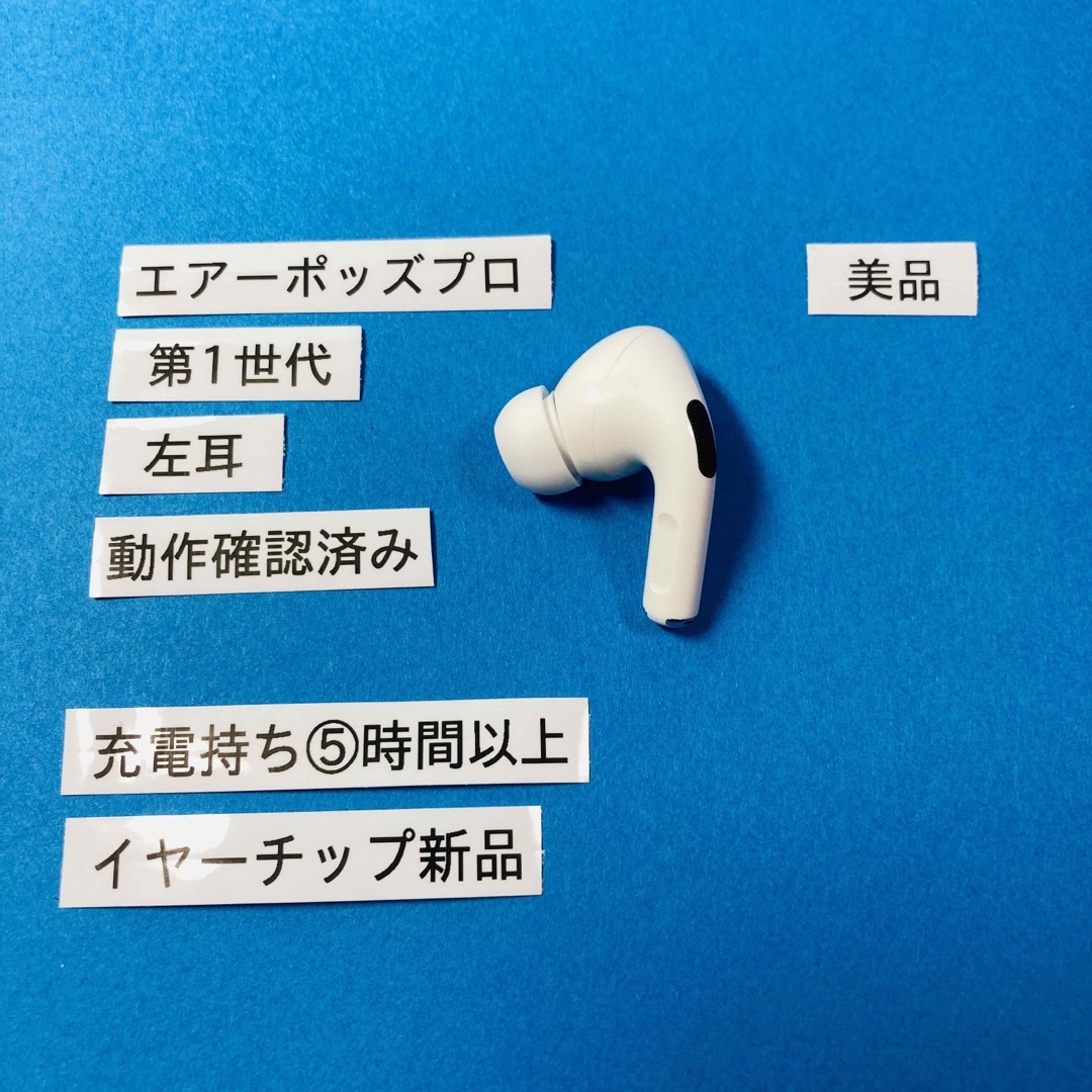 Apple - AirPods Pro イヤホン イヤフォン 第1世代 第一世代 左耳 左の