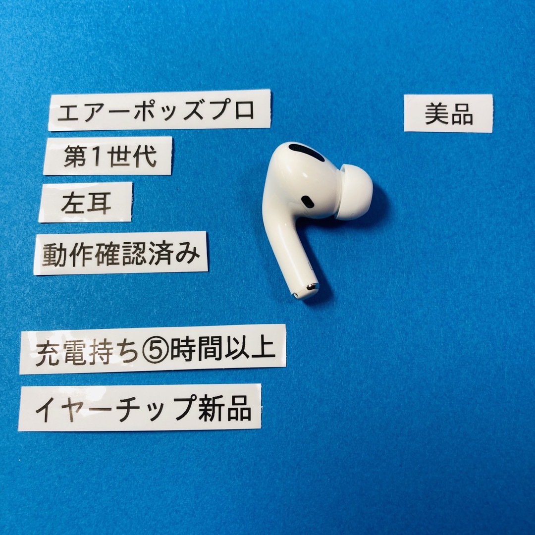 AirPods Pro 左耳 左 イヤホン イヤフォン 第一世代 第1世代