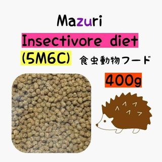 マズリ ハリネズミフード 400g フクロモモンガ インセクティボアダイエット(ペットフード)