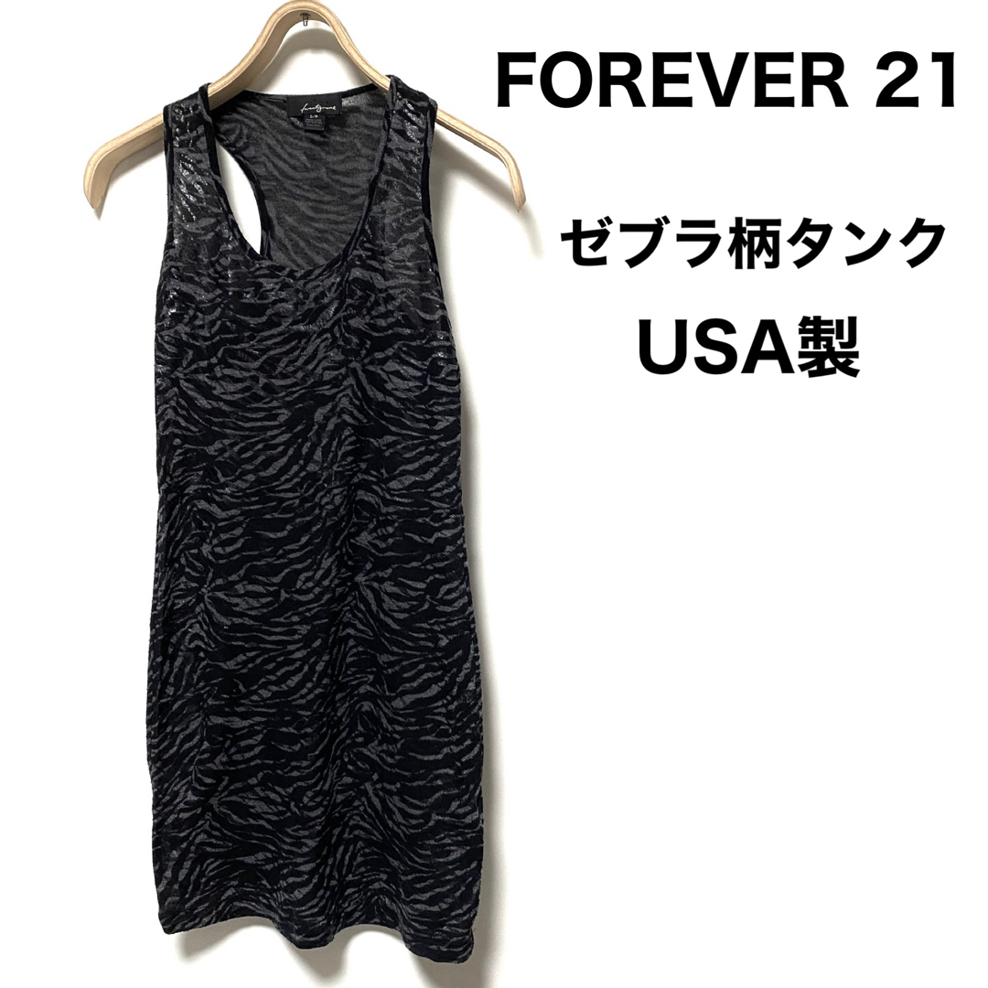 FOREVER 21(フォーエバートゥエンティーワン)のForever21☆ゼブラ柄タンクトップ☆Sサイズ☆廃盤☆ レディースのトップス(タンクトップ)の商品写真