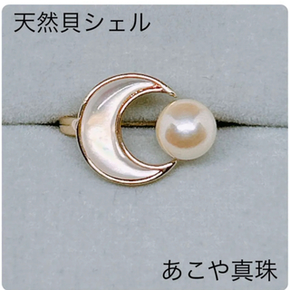 真珠 リング あこや真珠 指輪 パールリング 貝シェル 月シェルリング moon(リング(指輪))