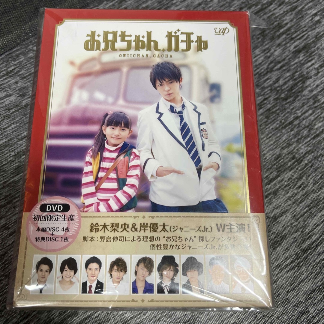 お兄ちゃんガチャ初回限定生産　DVD