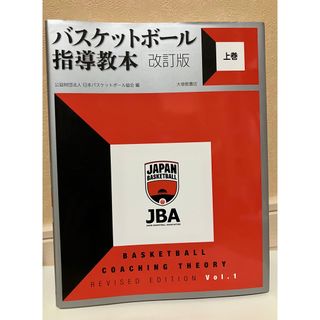 バスケットボール指導教本 = BASKETBALL COACHING THEO…(趣味/スポーツ/実用)