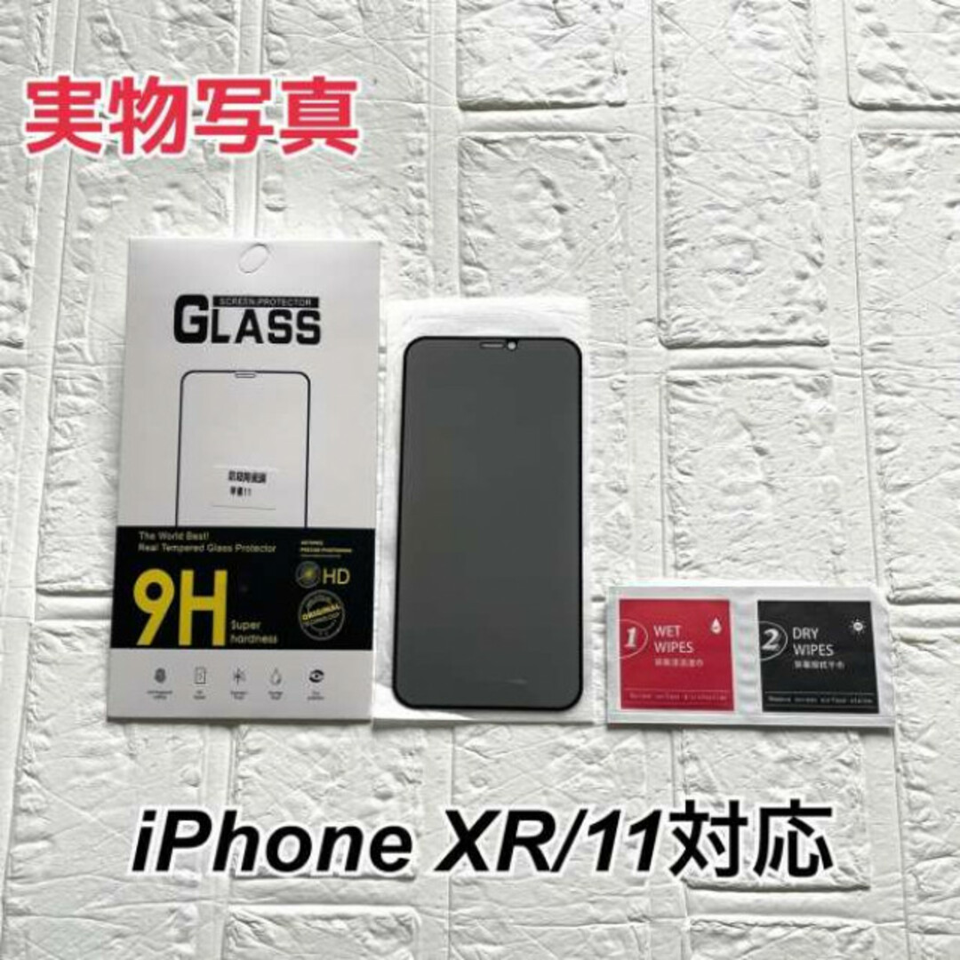 iPhone11/XR 覗き見防止 液晶保護フィルム 全面保護 強化 1枚の通販 by kmk's shop｜ラクマ