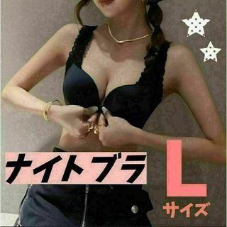 ナイトブラ ノンワイヤーブラ ブラジャー L 盛りブラ 美乳(ブラ)