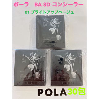 ポーラ(POLA)のpola BA 3D コンシーラー 01 ブライトアップベージュ0.6g 30包(サンプル/トライアルキット)