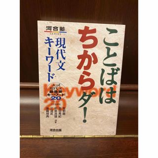 ことばはちからダ！現代文キ－ワ－ド 入試現代文最重要キ－ワ－ド２０(語学/参考書)