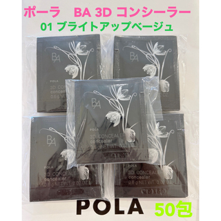 ポーラ(POLA)のpola BA 3D コンシーラー 01 ブライトアップベージュ0.6g 50包(サンプル/トライアルキット)