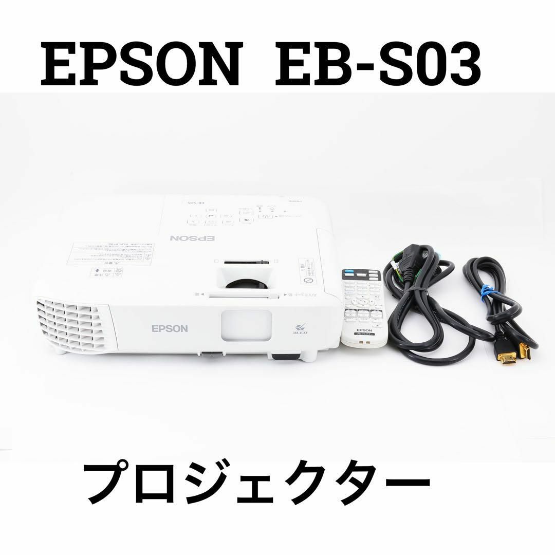 EPSON エプソン プロジェクター EB-S03 | フリマアプリ ラクマ