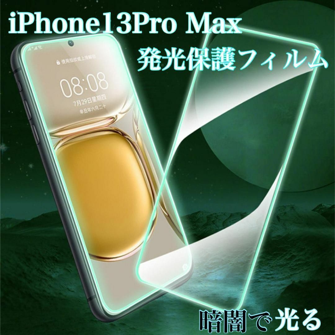 iPhone13ProMax 発光ガラスフィルム　強化　暗闇 光る　指紋防止　光 スマホ/家電/カメラのスマホアクセサリー(保護フィルム)の商品写真