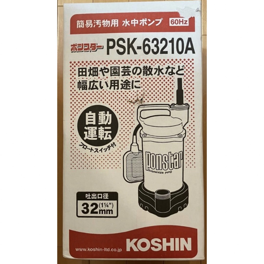 値下げ不可 KOSHIN ポンスター 水中ポンプ PSK-63210A-