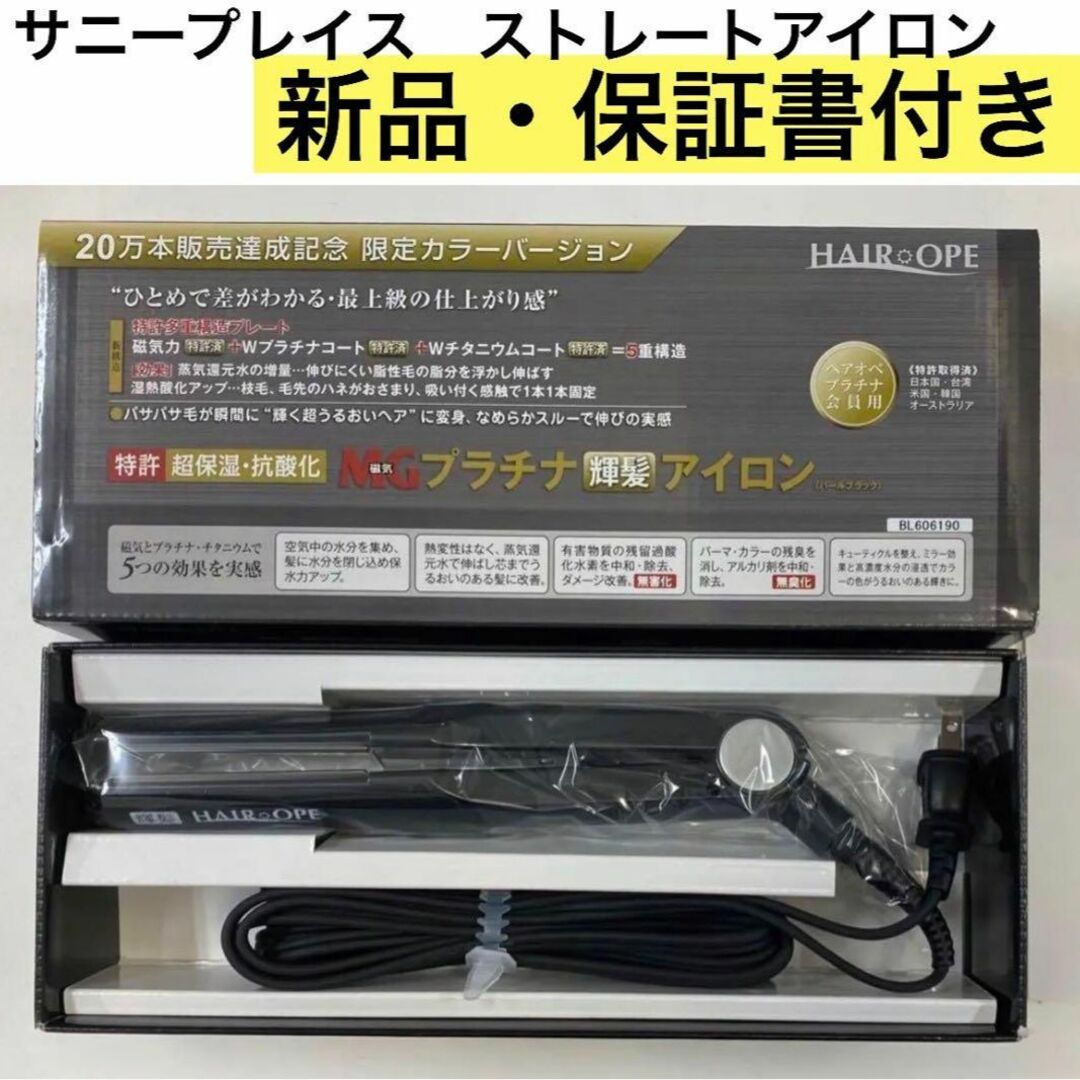 サニープレイス 輝髪 ストレートアイロン ブラック 新品 保証書あり ...