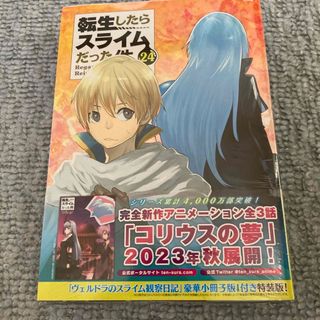 コウダンシャ(講談社)のヴェルドラのスライム観察日記 豪華小冊子版I付き 転生したらスライムだった件24(青年漫画)