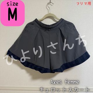 アクシーズファム(axes femme)の【Axes femme】キュロットスカート Mサイズ(キュロット)