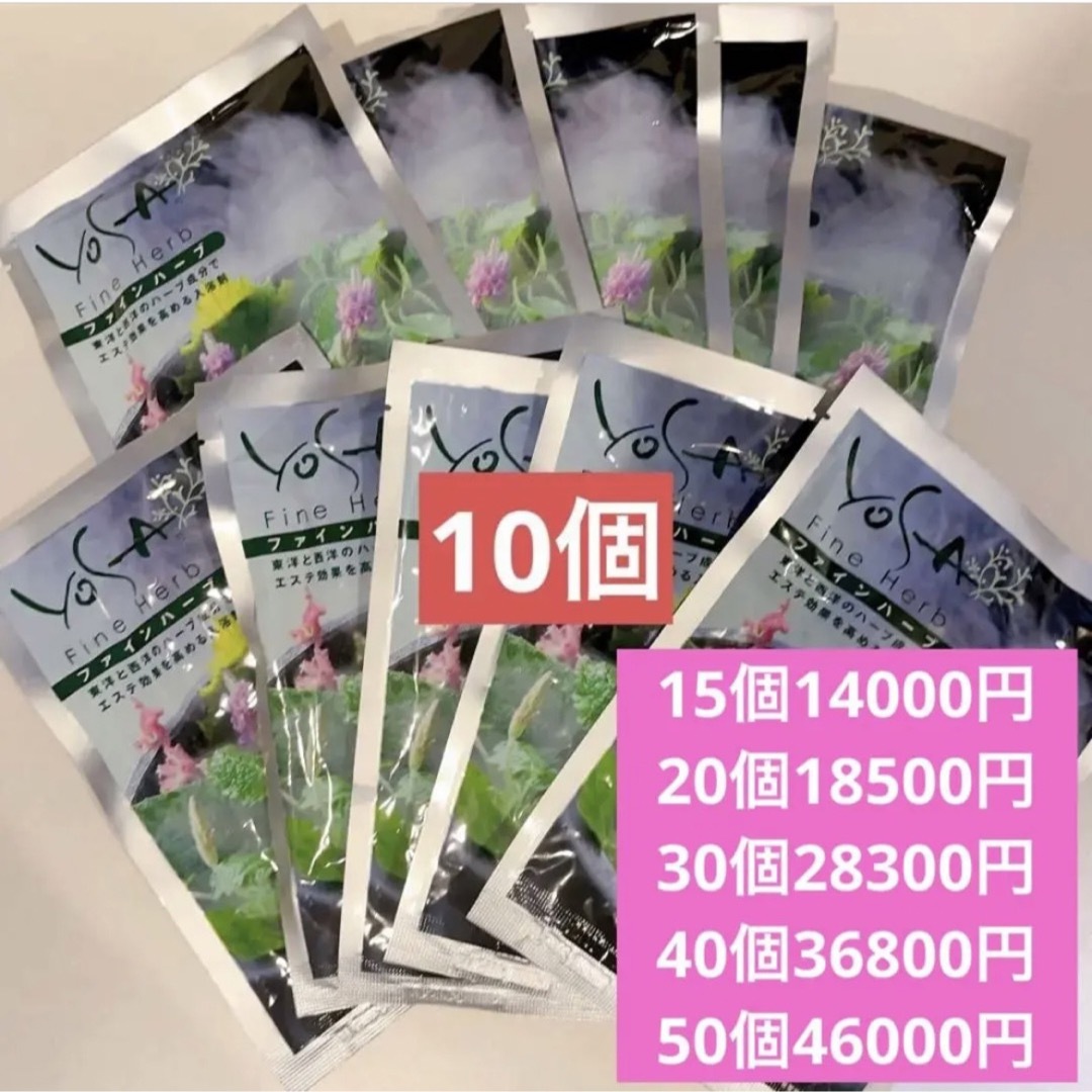 YOSAハーブ】バーニングハーブ・ファインハーブ10袋セット つぐ