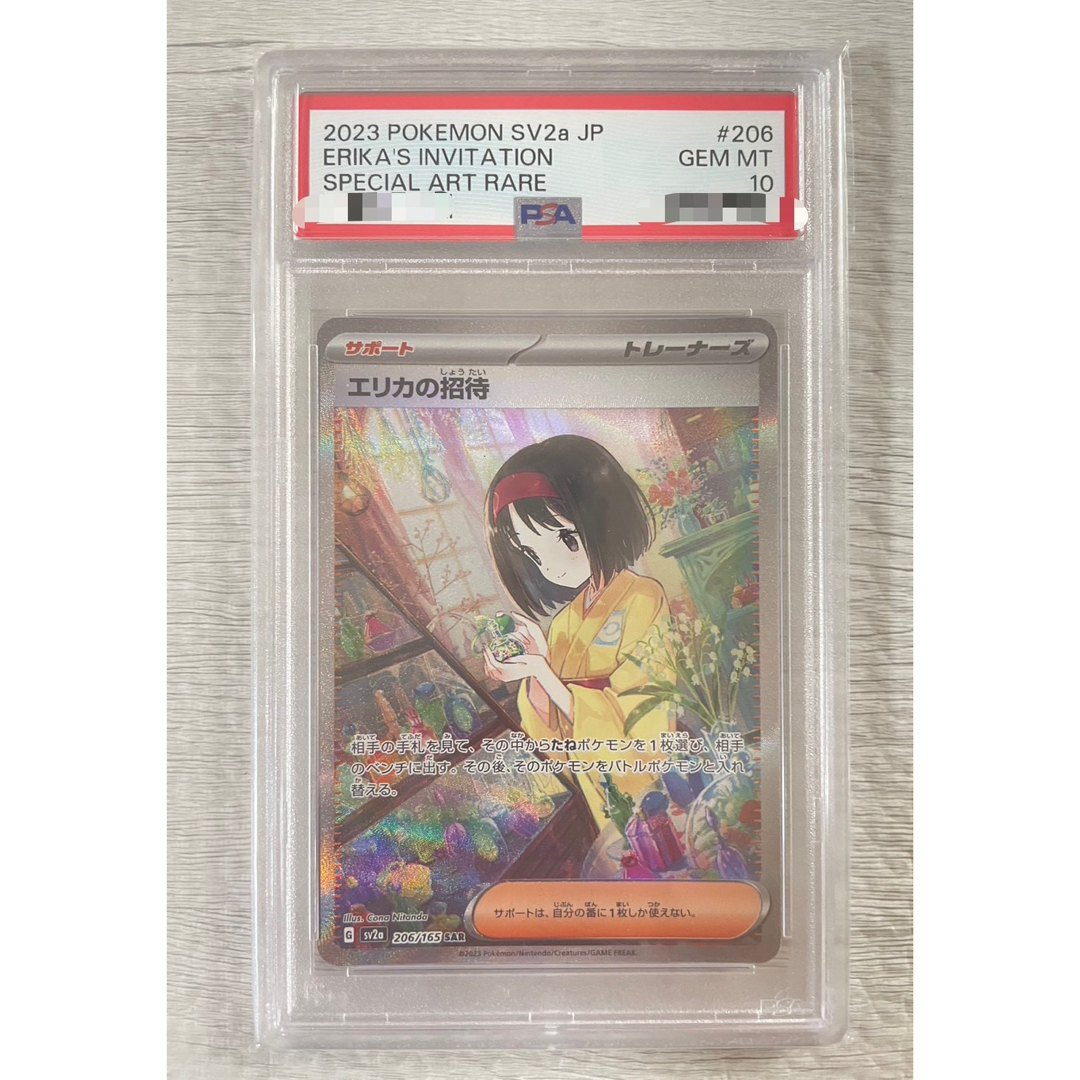 エリカの招待 SAR PSA10 ポケモンカード 151 - sorbillomenu.com