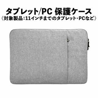 タブレット/PC保護ケース 11インチまで収納可能 iPad スリーブケース(その他)