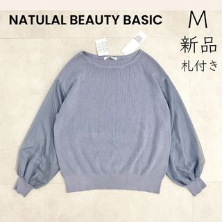 ナチュラルビューティーベーシック(NATURAL BEAUTY BASIC)の【NATULAL BEAUTY BASIC】新品 定価6050円 袖チュール重ね(ニット/セーター)