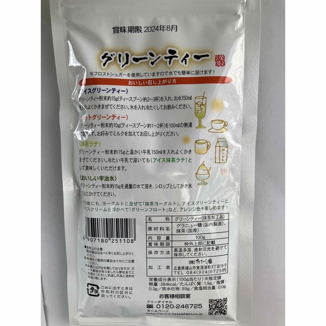 新品☆おちゃのたていし園　抹茶ラテ グリーンティー　100g粉末 食品/飲料/酒の飲料(茶)の商品写真