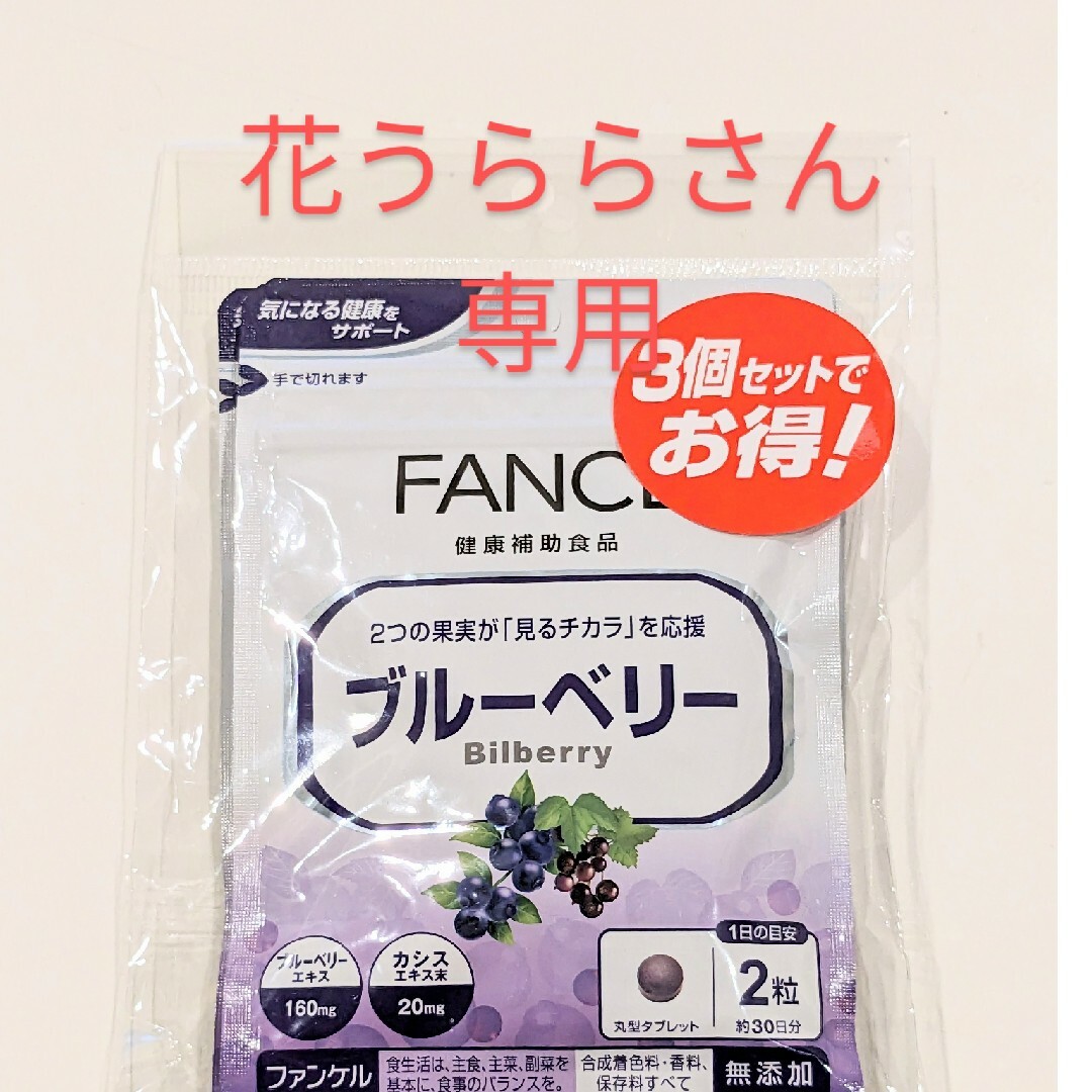 花うららさん専用 ファンケル ブルーベリー3袋セット | フリマアプリ ラクマ