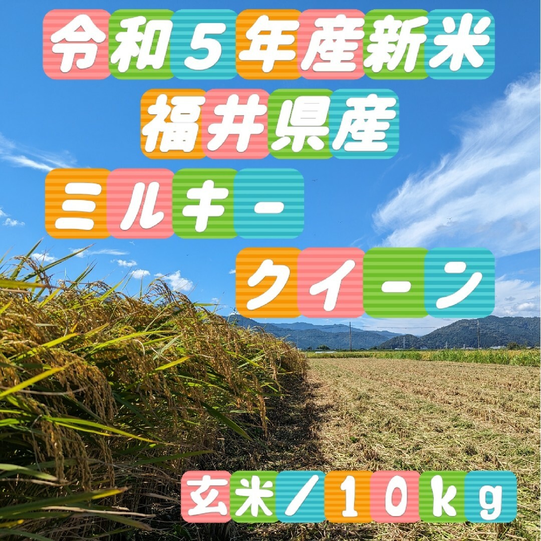 Farm's　✾令和⑤年産✾新米✾福井県産ミルキークイーン✾玄米10kg✾精米無料サービス✾の通販　Grow　by　shop｜ラクマ