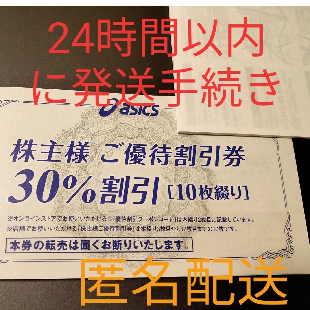 アシックス株主優待割引券 30%割引10枚セット