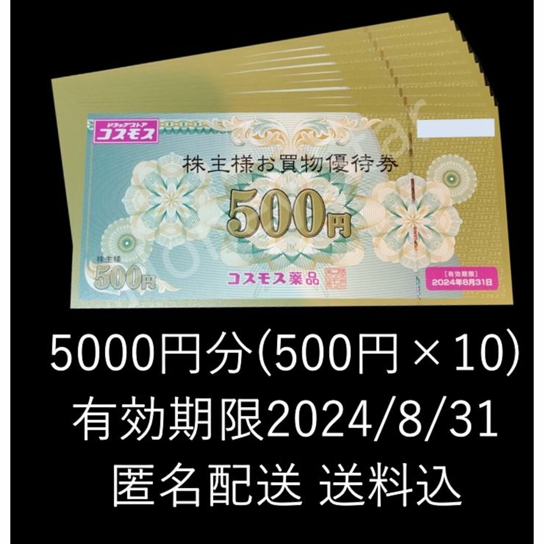 コスモス薬品　株主優待　5000円分　匿名配送