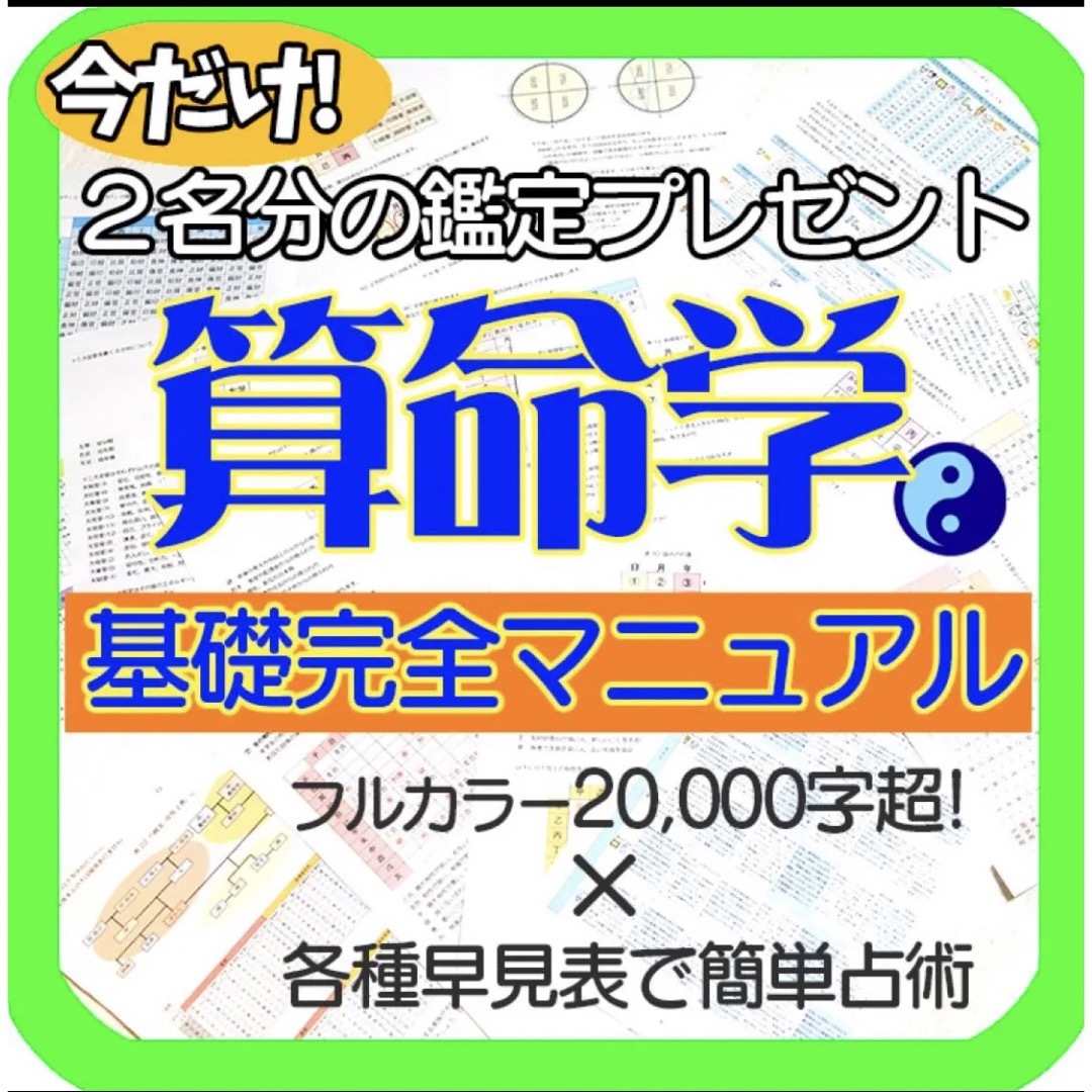 算命学基礎完全マニュアル(結婚・天中殺・六親法等、各種一覧表付き全種類セット)