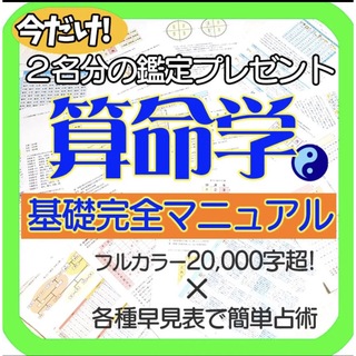 算命学基礎完全マニュアル(結婚・天中殺・六親法等、各種一覧表付き全種類セット)(オーダーメイド)