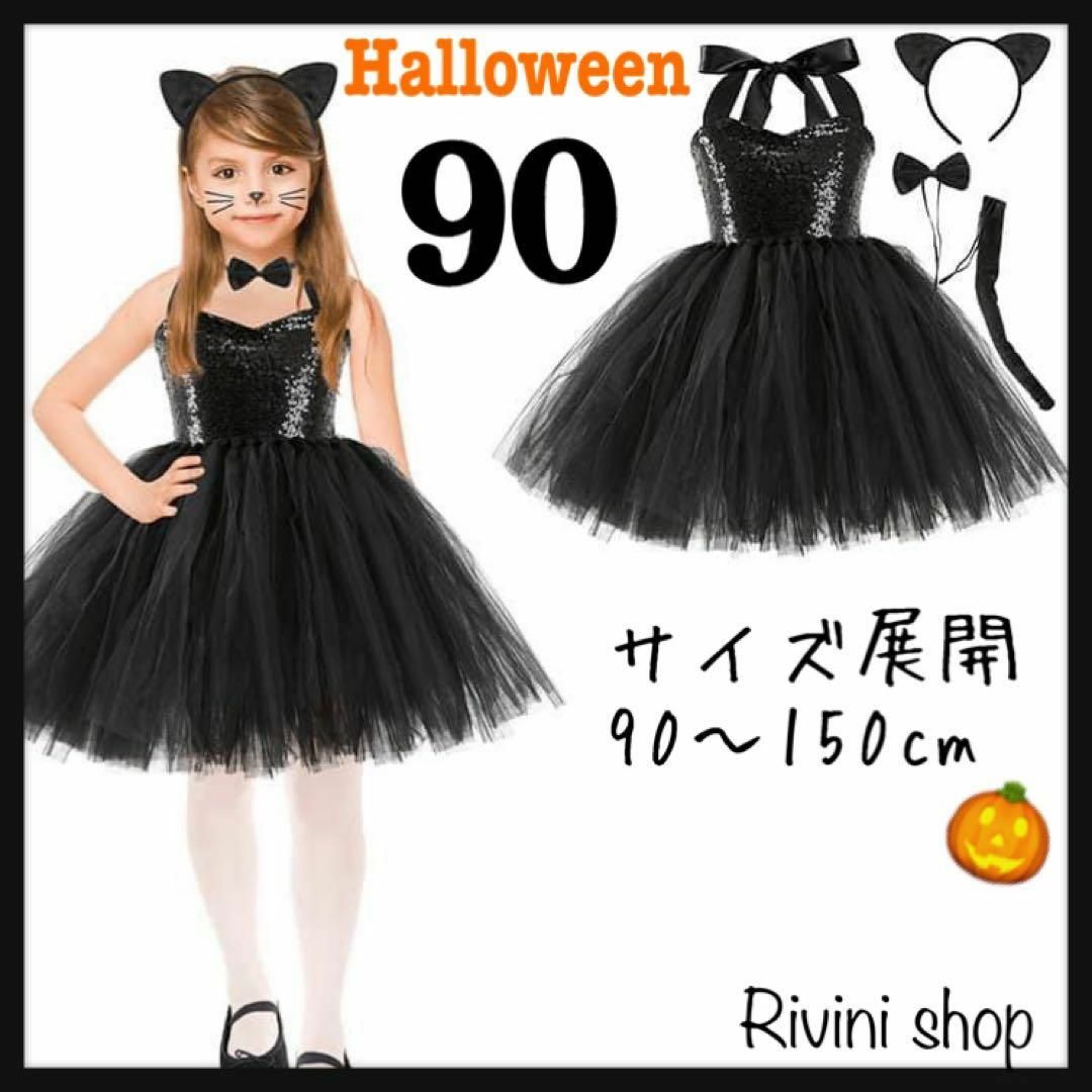 値下げ⭐️黒猫　コスチューム　ハロウィン　コスプレ　4点セット　キッズ 90 キッズ/ベビー/マタニティのキッズ服女の子用(90cm~)(ワンピース)の商品写真