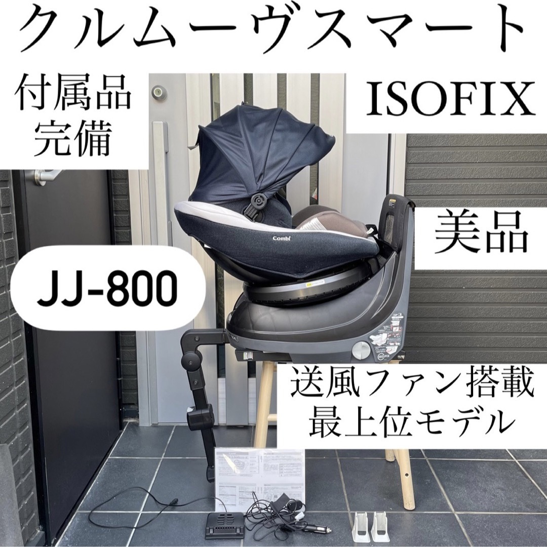 JJ-800 最上位モデル combi クルムーヴスマート ISOFIX-