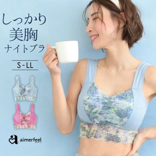 エメフィール(aimer feel)のaimerfeel♡ ナイトブラ Sサイズ(ブラ)