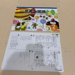 シチダシキ(七田式)の七田式小学生プリント　思考力国語２年生vol.3(語学/参考書)