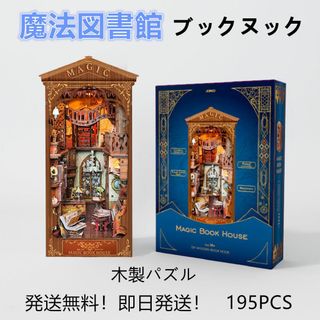 【即日発送】★木製パズル★ブックヌック★魔法図書館★LEDライト付き(模型/プラモデル)