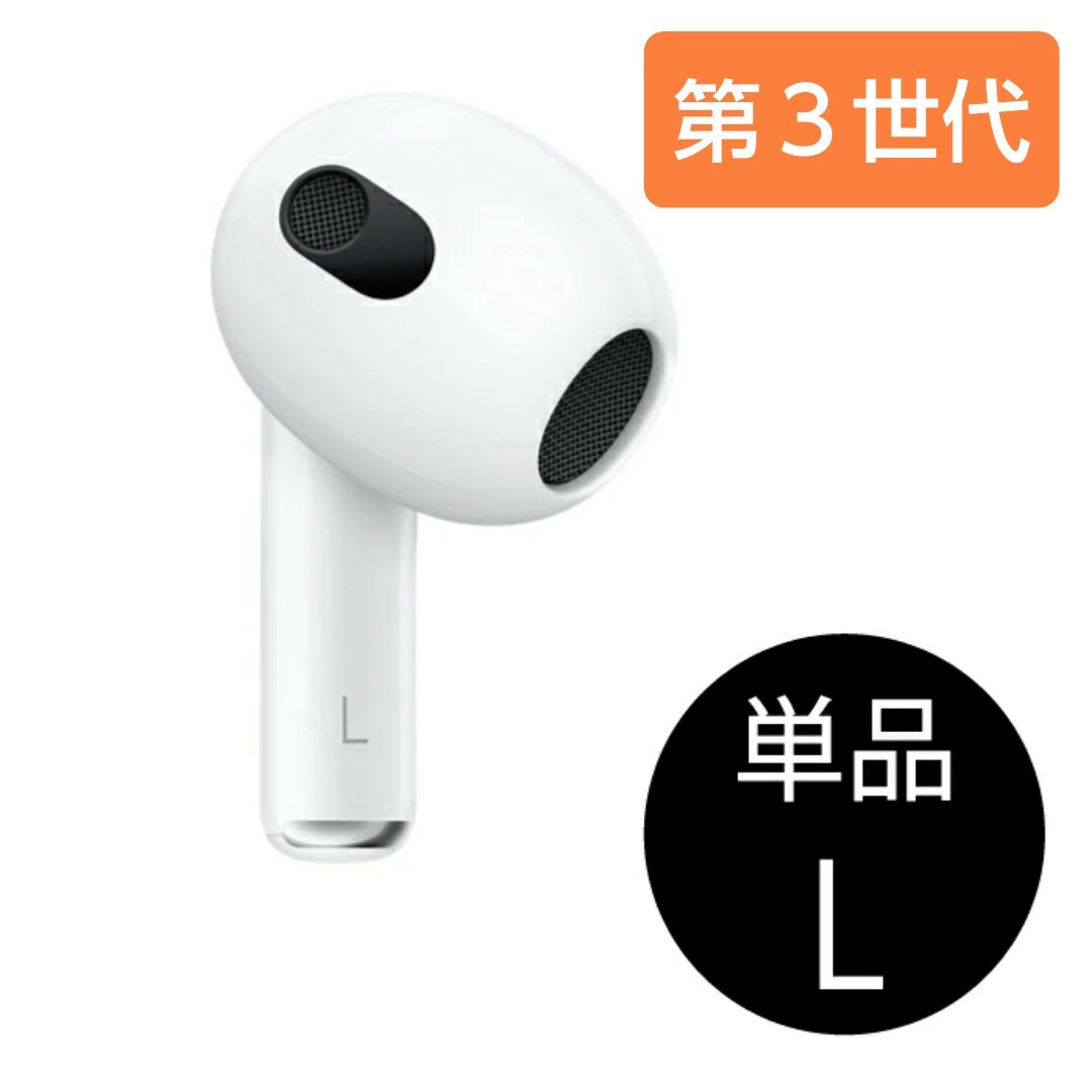 新品 Apple AirPods 第三世代 左耳 MME73J/A-