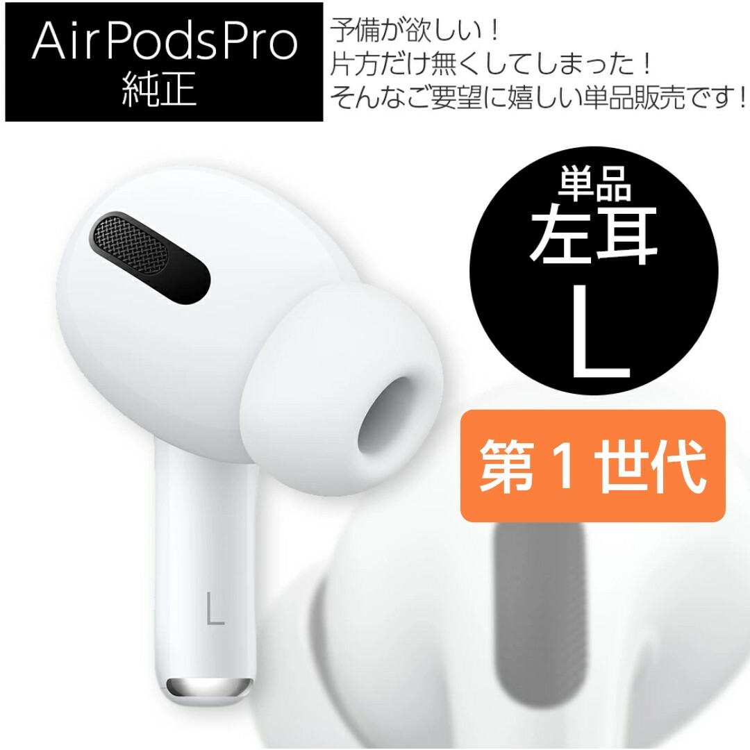 AirPods Pro (第1世代) 左耳(L片耳)のみ 新品 Apple-