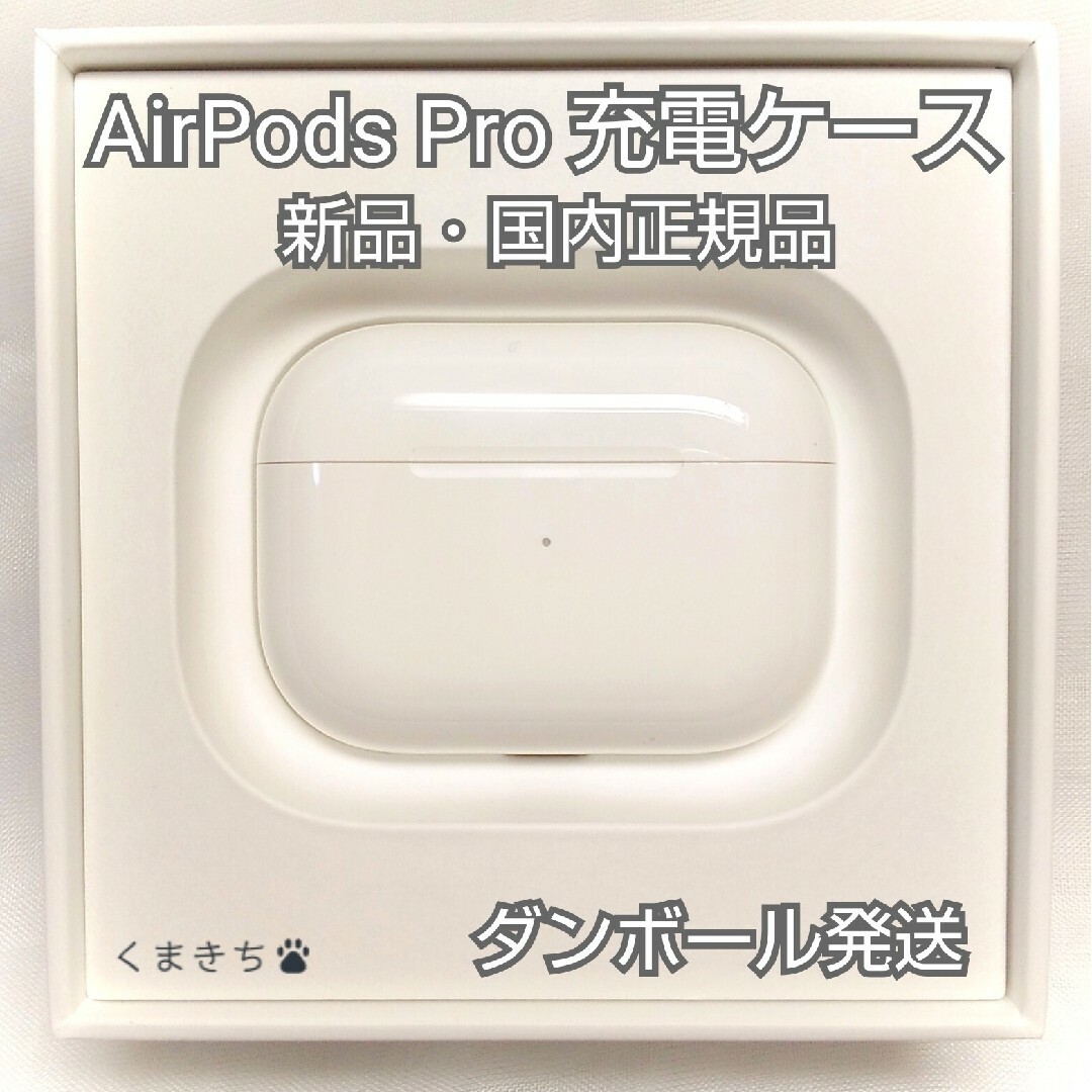 純正品 AirPods Pro MWP22J/A 充電ケース(充電器)