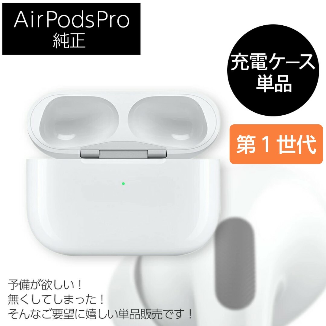 Apple - 新品 エアーポッズプロ AirPods Pro 充電ケース(充電器)のみ