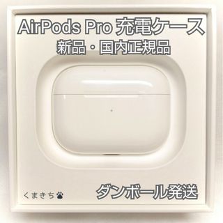 新品 AirPods Pro MWP22J/A 充電ケース(充電器)のみ