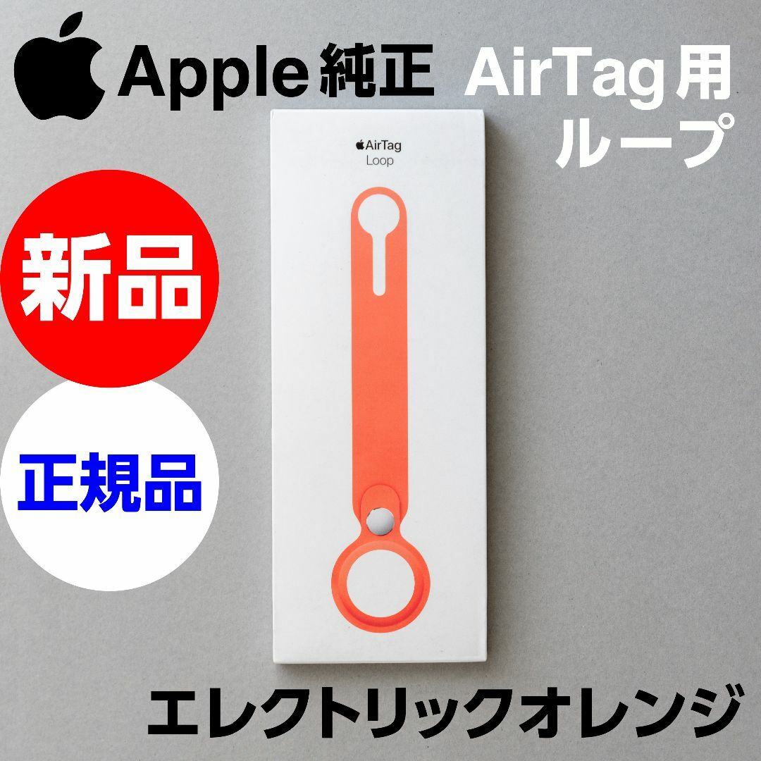 Apple(アップル)の新品未開封Apple純正 AirTag Loop ループ エレクトリックオレンジ エンタメ/ホビーのエンタメ その他(その他)の商品写真