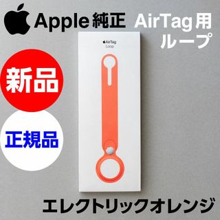 アップル(Apple)の新品未開封Apple純正 AirTag Loop ループ エレクトリックオレンジ(その他)