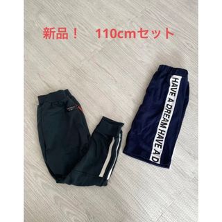 【新品】110cm ズボン　パンツ　セット(パンツ/スパッツ)