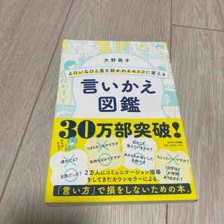 よけいなひと言を好かれるセリフに変える言いかえ図鑑(その他)