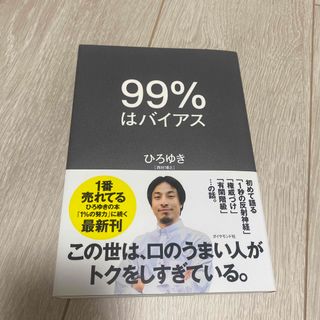 ９９％はバイアス(ビジネス/経済)