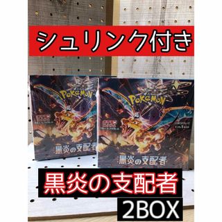 ポケモン(ポケモン)の『シュリンク付き』ポケモンカード　黒炎の支配者2BOX(Box/デッキ/パック)