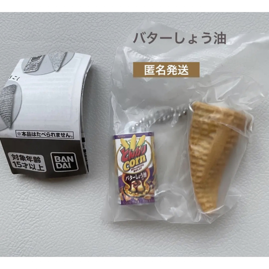 ガチャガチャ　 とんがりコーン　キーチェーン　バターしょう油 エンタメ/ホビーのおもちゃ/ぬいぐるみ(キャラクターグッズ)の商品写真