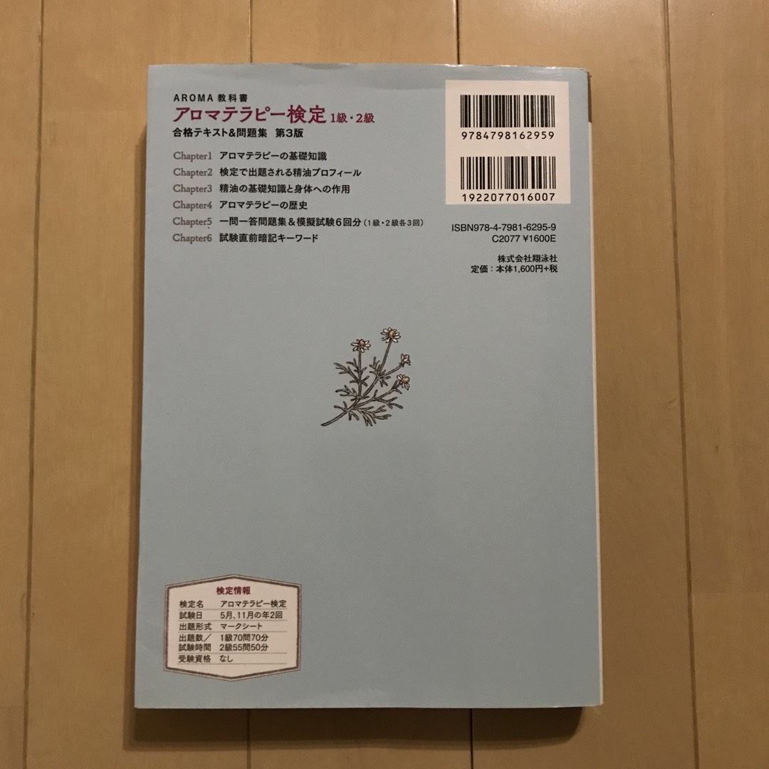アロマテラピー検定１級・２級合格テキスト＆問題集 第３版 エンタメ/ホビーの本(資格/検定)の商品写真
