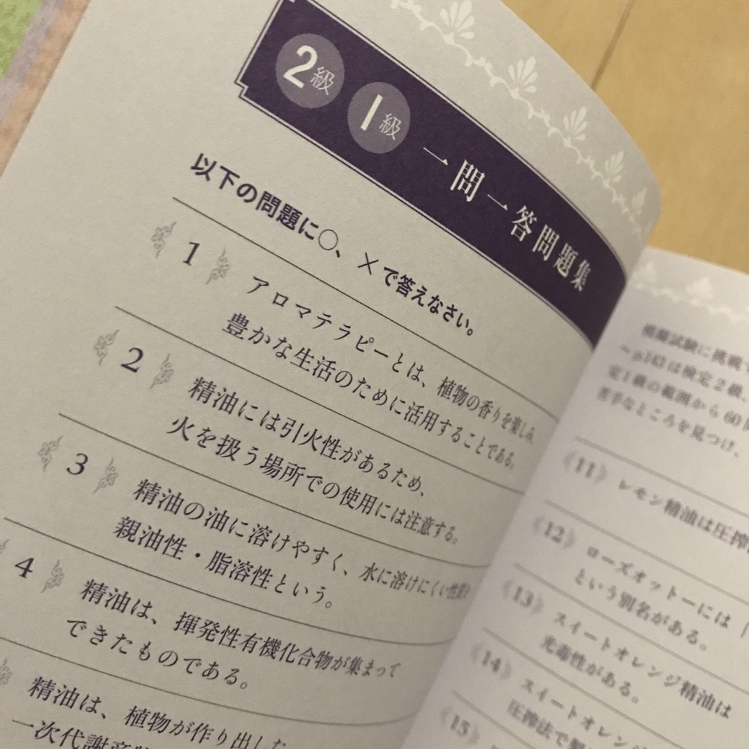 アロマテラピー検定１級・２級合格テキスト＆問題集 第３版 エンタメ/ホビーの本(資格/検定)の商品写真