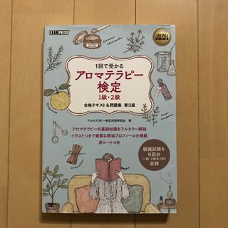 アロマテラピー検定１級・２級合格テキスト＆問題集 第３版(資格/検定)