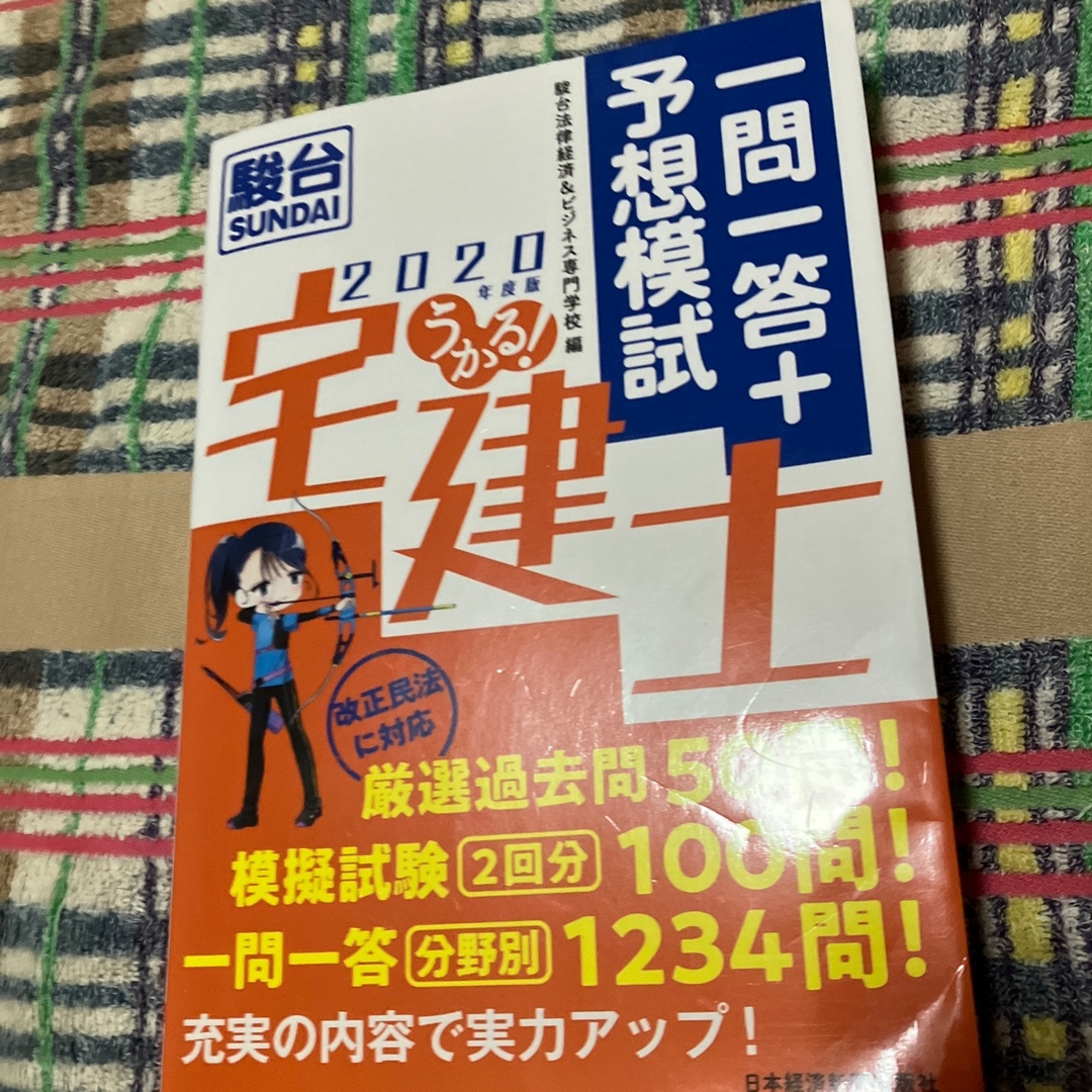 うかる！宅建士一問一答＋予想模試 ２０２０年度版